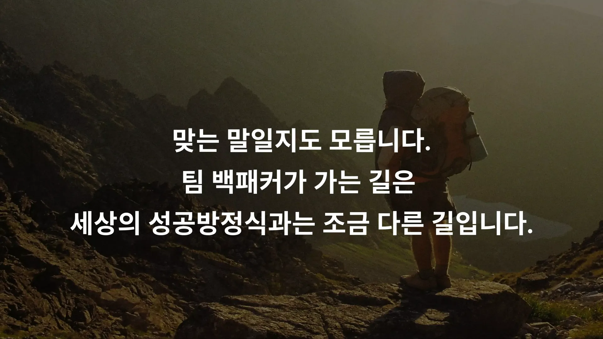 맞는 말일지도 모릅니다. 팀 백패커가 가는 길은 세상의 성공방정식과는 조금 다른 길입니다.