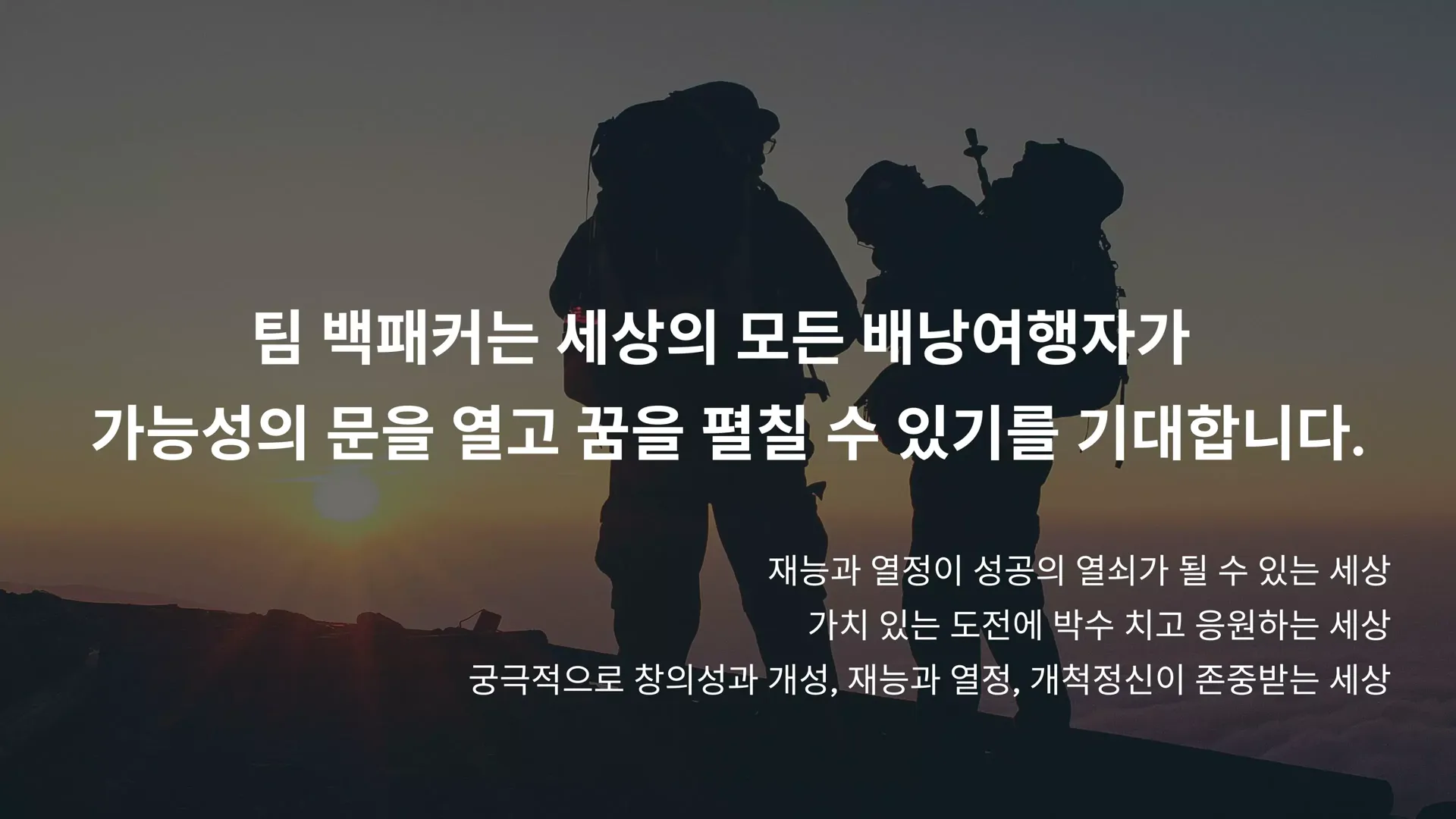 팀 백패커는 세상의 모든 배낭여행자가 가능성의 문을 열고 꿈을 펼칠 수 있기를 기대합니다. 재능과 열정이 성공의 열쇠가 될 수 있는 세상